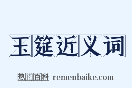 玉筵近义词是什么意思的图片